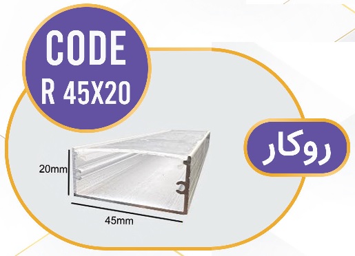 لاین نوری روکار کد R 45x20 لاینر روکار